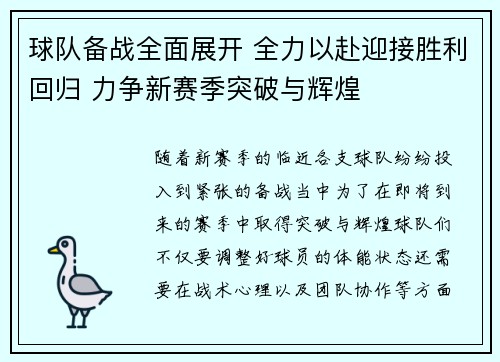 球队备战全面展开 全力以赴迎接胜利回归 力争新赛季突破与辉煌