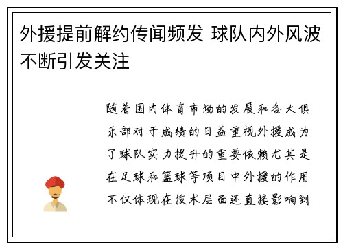 外援提前解约传闻频发 球队内外风波不断引发关注