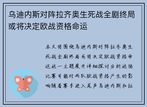 乌迪内斯对阵拉齐奥生死战全剧终局或将决定欧战资格命运