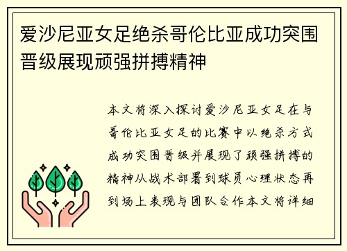 爱沙尼亚女足绝杀哥伦比亚成功突围晋级展现顽强拼搏精神