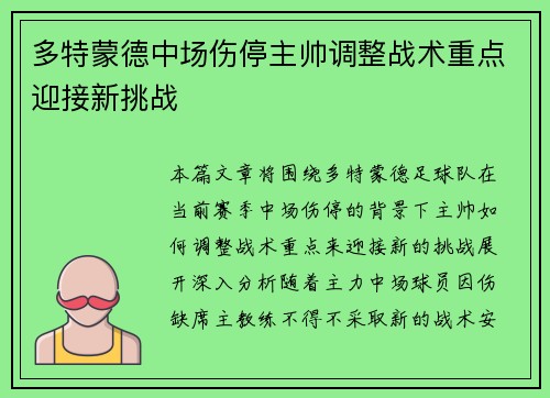 多特蒙德中场伤停主帅调整战术重点迎接新挑战