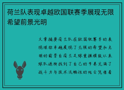 荷兰队表现卓越欧国联赛季展现无限希望前景光明