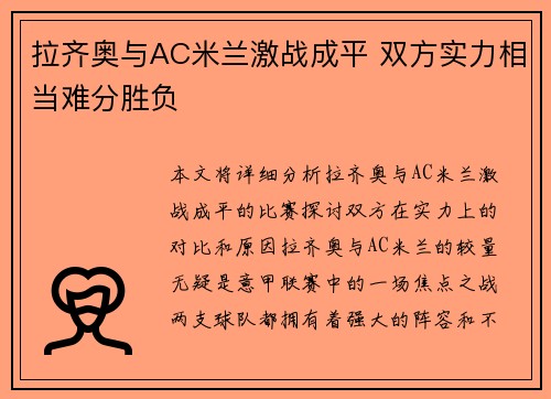 拉齐奥与AC米兰激战成平 双方实力相当难分胜负