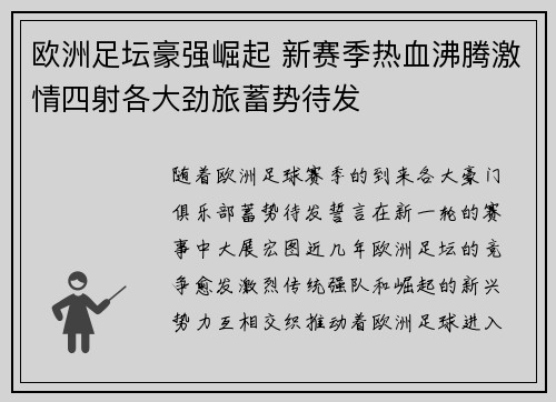 欧洲足坛豪强崛起 新赛季热血沸腾激情四射各大劲旅蓄势待发