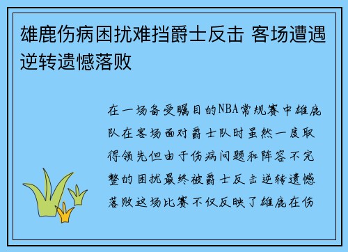 雄鹿伤病困扰难挡爵士反击 客场遭遇逆转遗憾落败
