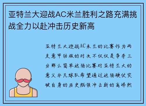 亚特兰大迎战AC米兰胜利之路充满挑战全力以赴冲击历史新高