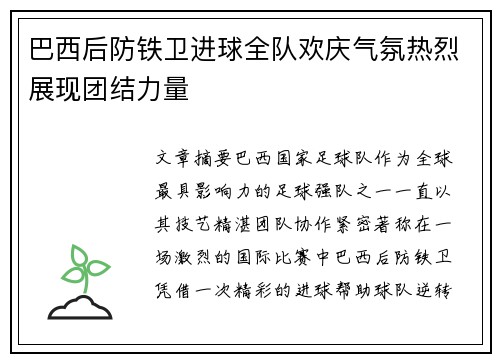 巴西后防铁卫进球全队欢庆气氛热烈展现团结力量