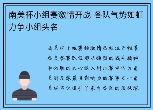 南美杯小组赛激情开战 各队气势如虹力争小组头名