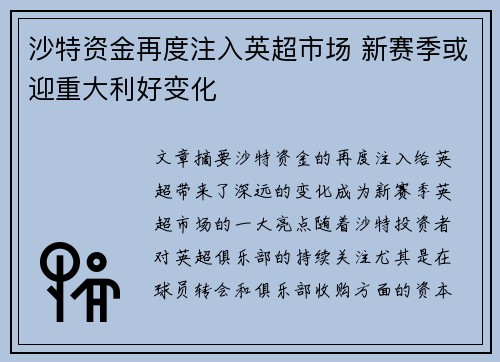 沙特资金再度注入英超市场 新赛季或迎重大利好变化