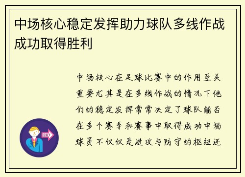 中场核心稳定发挥助力球队多线作战成功取得胜利