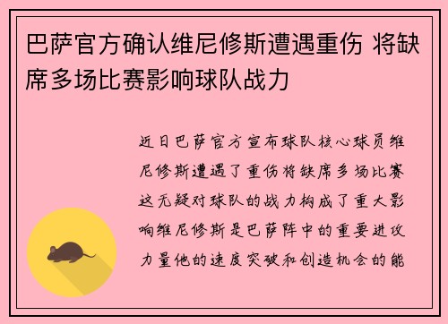 巴萨官方确认维尼修斯遭遇重伤 将缺席多场比赛影响球队战力