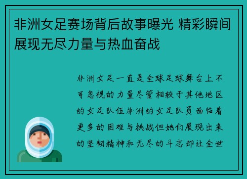 非洲女足赛场背后故事曝光 精彩瞬间展现无尽力量与热血奋战