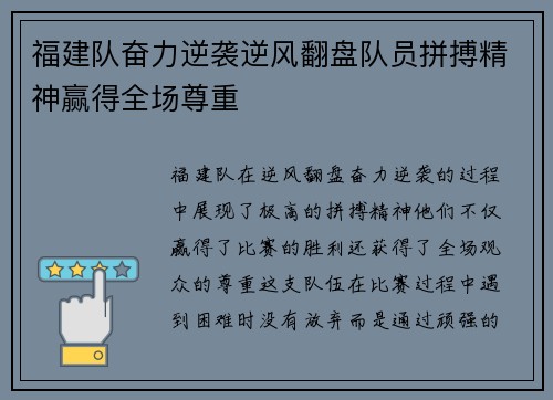 福建队奋力逆袭逆风翻盘队员拼搏精神赢得全场尊重