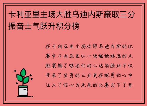 卡利亚里主场大胜乌迪内斯豪取三分振奋士气跃升积分榜