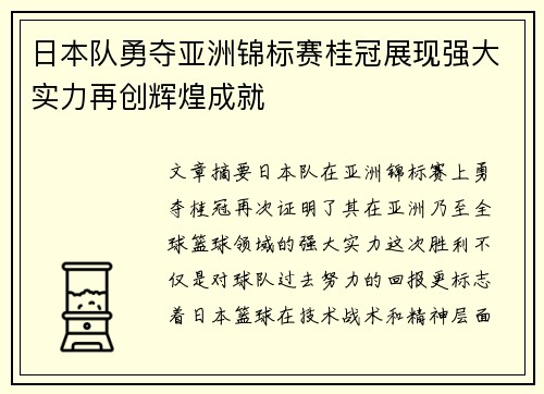 日本队勇夺亚洲锦标赛桂冠展现强大实力再创辉煌成就