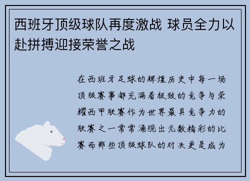 西班牙顶级球队再度激战 球员全力以赴拼搏迎接荣誉之战