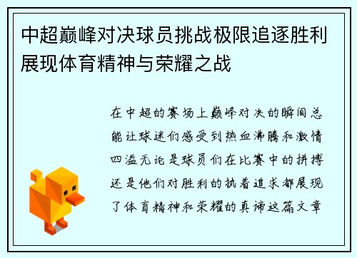 中超巅峰对决球员挑战极限追逐胜利展现体育精神与荣耀之战