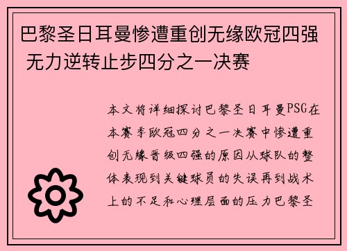 巴黎圣日耳曼惨遭重创无缘欧冠四强 无力逆转止步四分之一决赛
