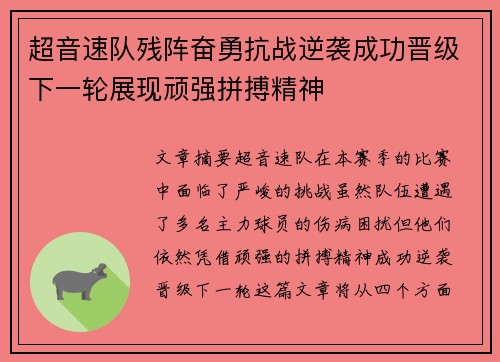 超音速队残阵奋勇抗战逆袭成功晋级下一轮展现顽强拼搏精神