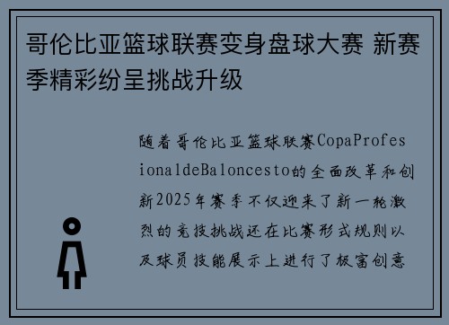 哥伦比亚篮球联赛变身盘球大赛 新赛季精彩纷呈挑战升级