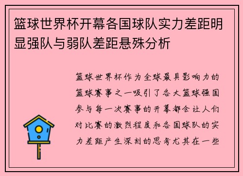 篮球世界杯开幕各国球队实力差距明显强队与弱队差距悬殊分析