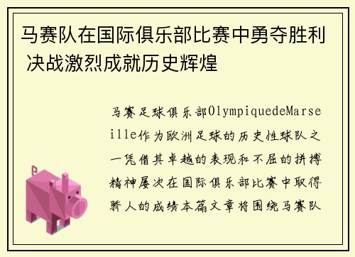 马赛队在国际俱乐部比赛中勇夺胜利 决战激烈成就历史辉煌