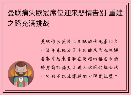 曼联痛失欧冠席位迎来悲情告别 重建之路充满挑战