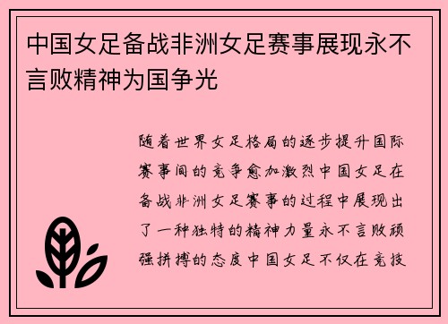 中国女足备战非洲女足赛事展现永不言败精神为国争光