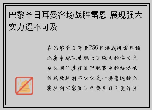 巴黎圣日耳曼客场战胜雷恩 展现强大实力遥不可及