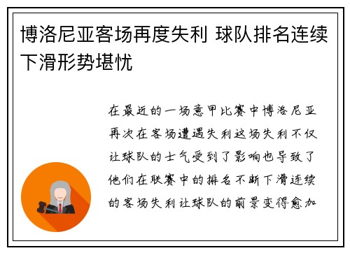 博洛尼亚客场再度失利 球队排名连续下滑形势堪忧