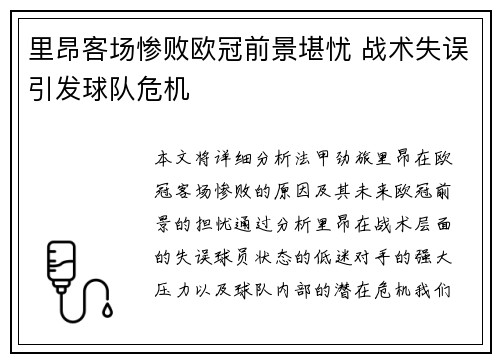 里昂客场惨败欧冠前景堪忧 战术失误引发球队危机