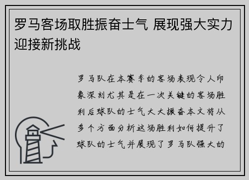 罗马客场取胜振奋士气 展现强大实力迎接新挑战