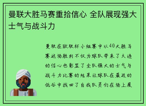 曼联大胜马赛重拾信心 全队展现强大士气与战斗力