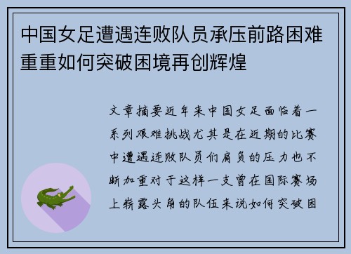 中国女足遭遇连败队员承压前路困难重重如何突破困境再创辉煌