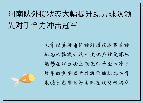 河南队外援状态大幅提升助力球队领先对手全力冲击冠军