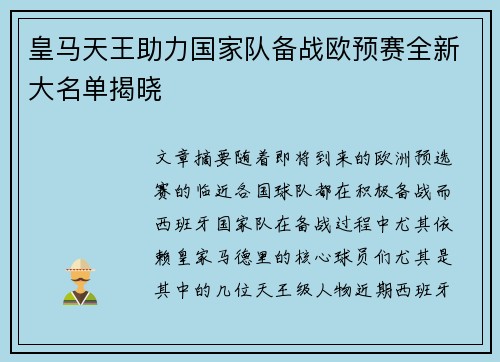 皇马天王助力国家队备战欧预赛全新大名单揭晓