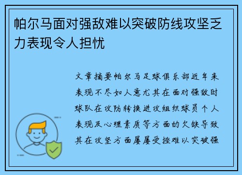 帕尔马面对强敌难以突破防线攻坚乏力表现令人担忧