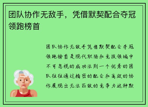 团队协作无敌手，凭借默契配合夺冠领跑榜首