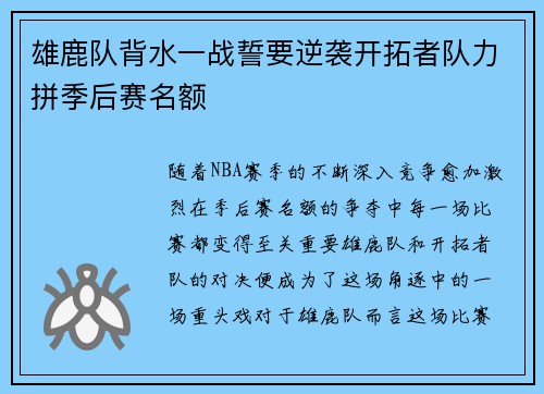 雄鹿队背水一战誓要逆袭开拓者队力拼季后赛名额