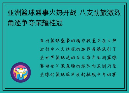 亚洲篮球盛事火热开战 八支劲旅激烈角逐争夺荣耀桂冠