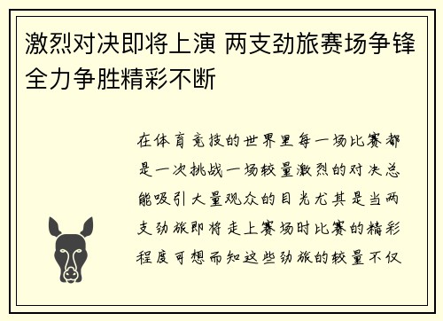 激烈对决即将上演 两支劲旅赛场争锋全力争胜精彩不断
