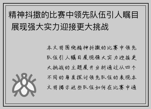 精神抖擞的比赛中领先队伍引人瞩目 展现强大实力迎接更大挑战