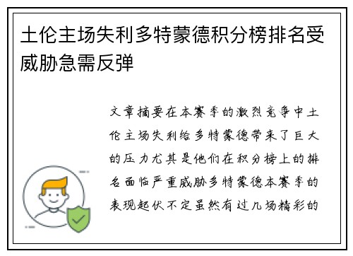 土伦主场失利多特蒙德积分榜排名受威胁急需反弹