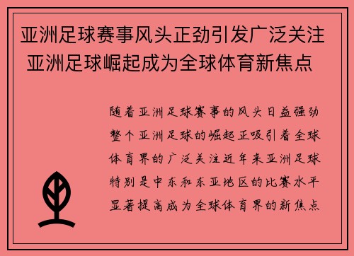 亚洲足球赛事风头正劲引发广泛关注 亚洲足球崛起成为全球体育新焦点