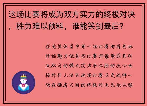 这场比赛将成为双方实力的终极对决，胜负难以预料，谁能笑到最后？