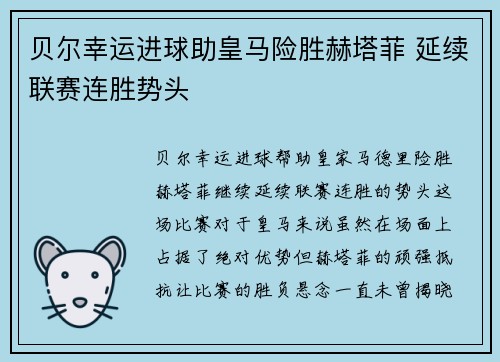 贝尔幸运进球助皇马险胜赫塔菲 延续联赛连胜势头