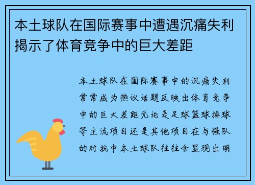 本土球队在国际赛事中遭遇沉痛失利揭示了体育竞争中的巨大差距