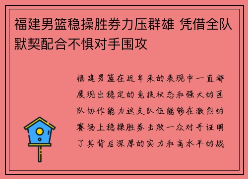 福建男篮稳操胜券力压群雄 凭借全队默契配合不惧对手围攻