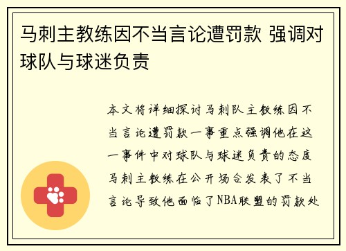 马刺主教练因不当言论遭罚款 强调对球队与球迷负责