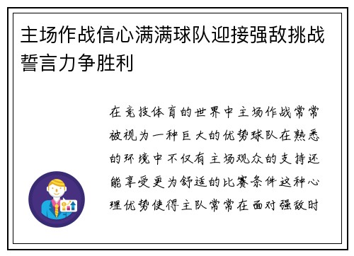 主场作战信心满满球队迎接强敌挑战誓言力争胜利